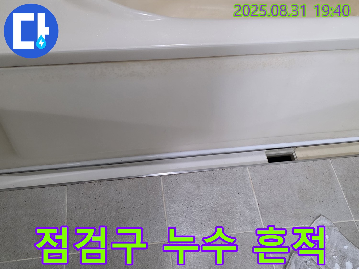 분당구 산운로 누수 - 욕조 하단 점검구에서 누수 흔적 발견