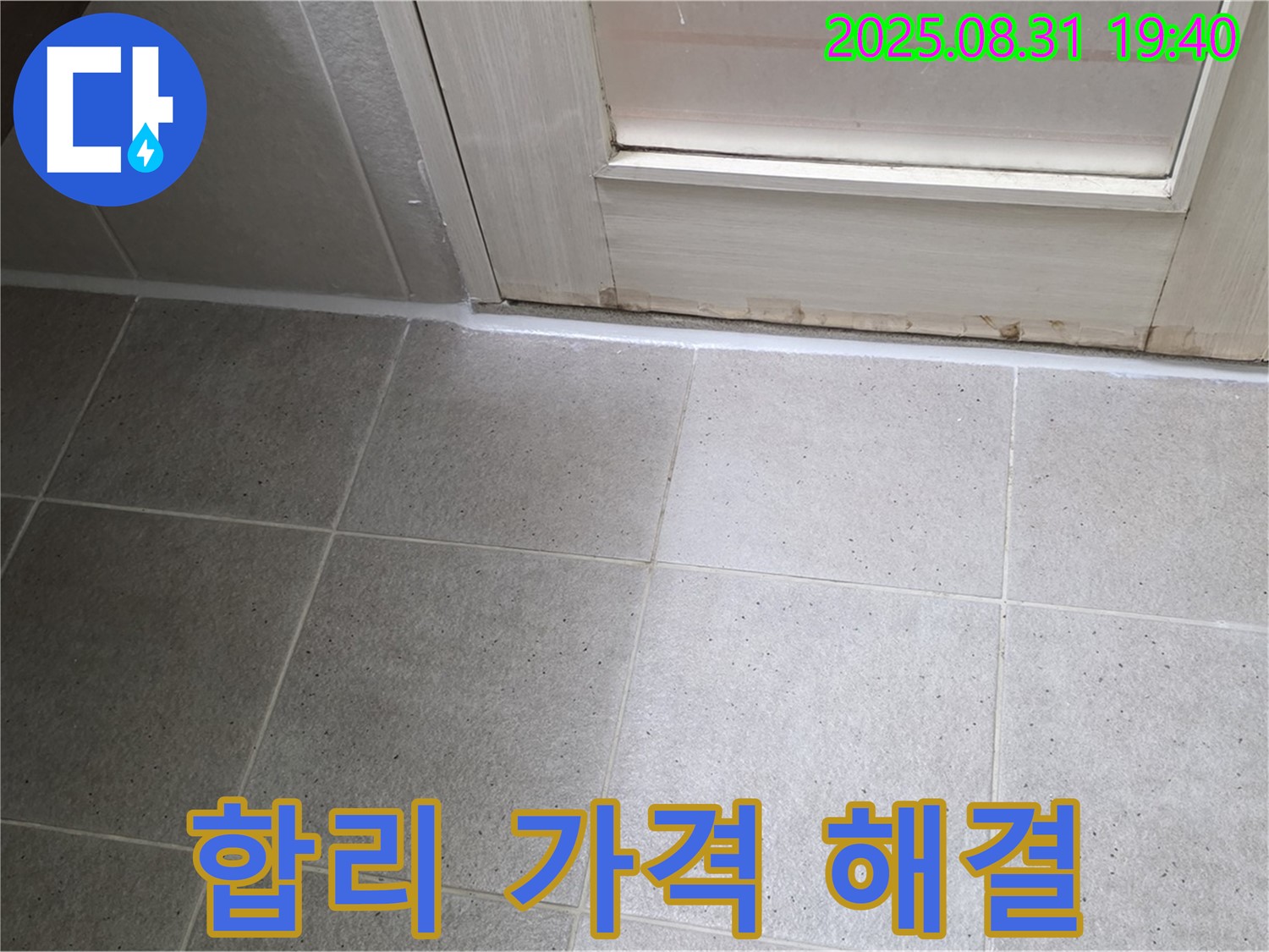 분당구 산운로 욕실 누수 - 합리적인 가격으로 누수 해결