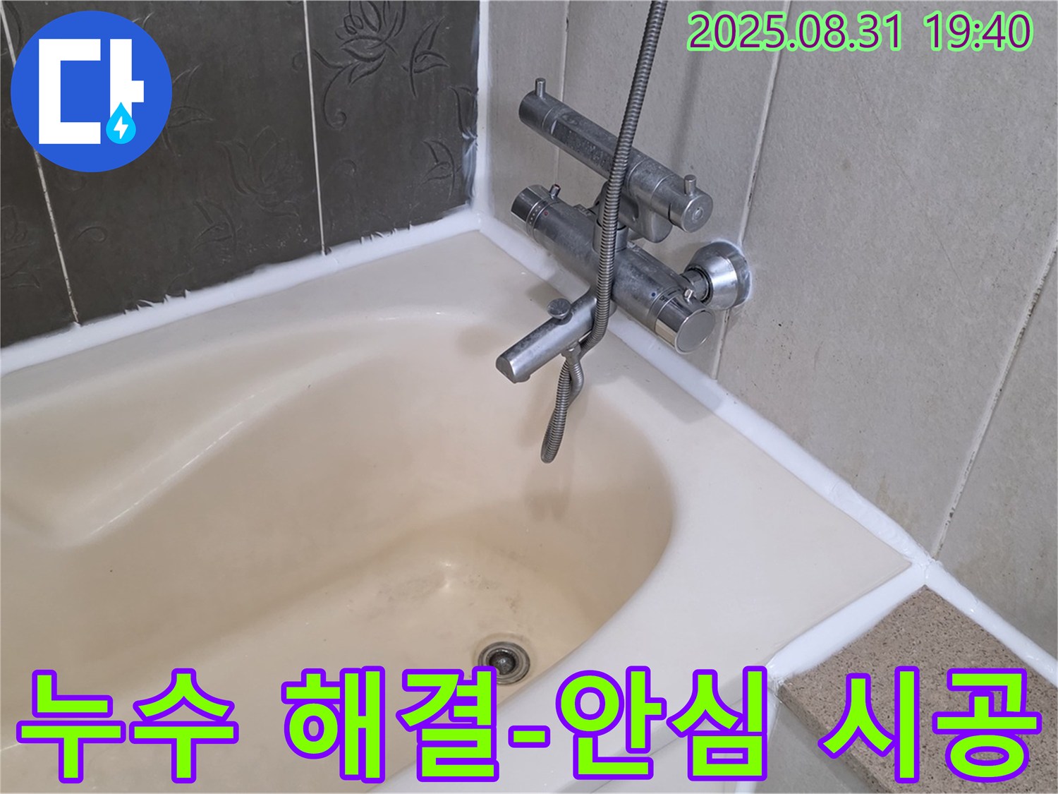 분당구 산운로 욕조 벽 타일 누수 해결 - 완벽 시공으로 안심!