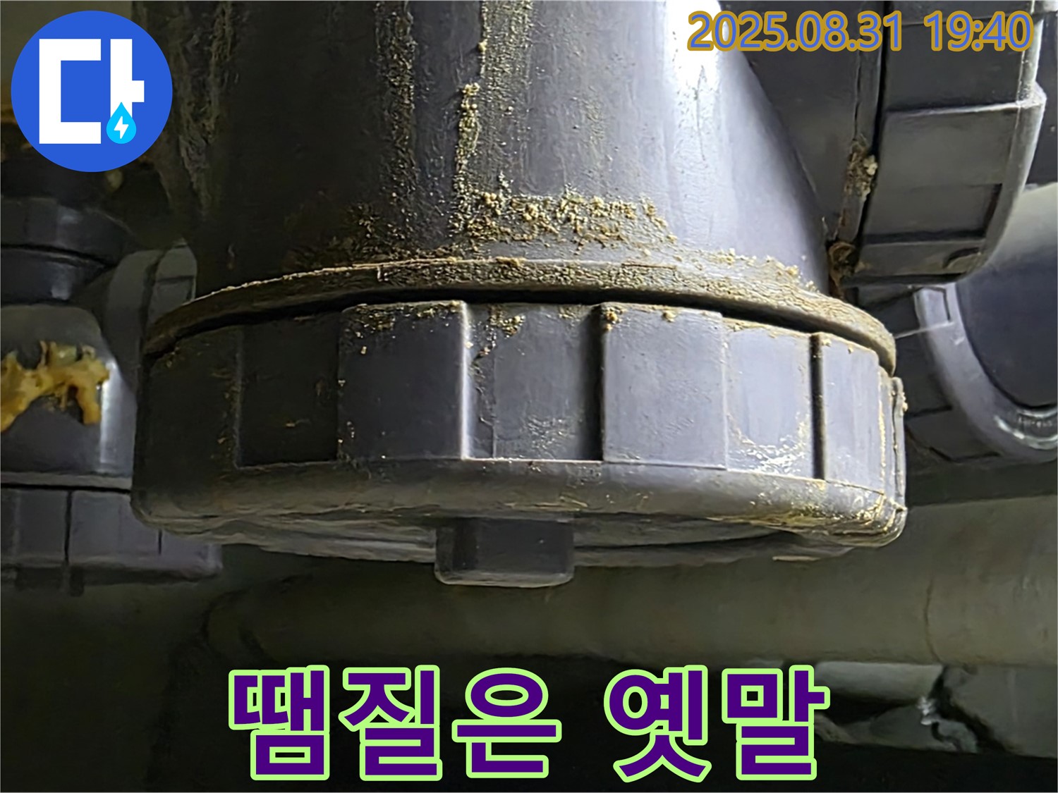 분당구 산운마을 누수 - 땜질 부위에서 다시 심각한 누수 발생
