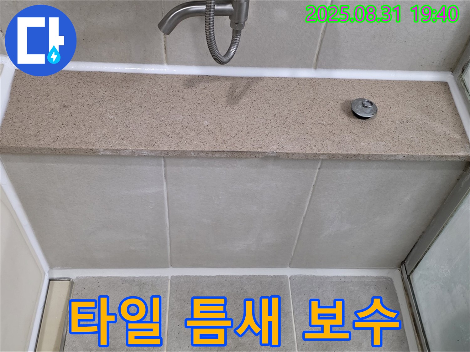 분당구 삼평동 욕조 - 윗면 누수 타일 틈새 보수 작업으로 완벽 차단!
