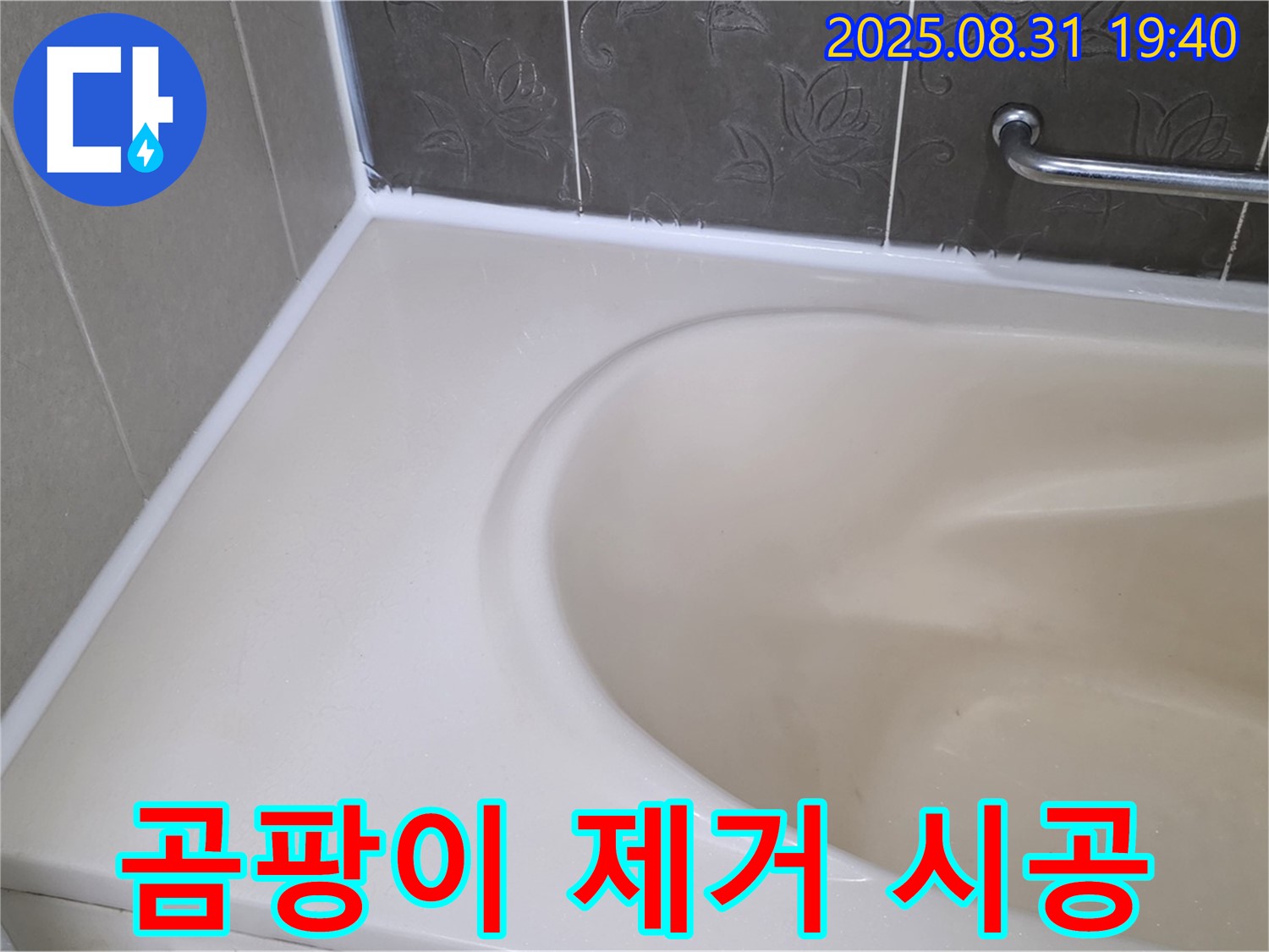 분당구 욕조 실리콘 - 곰팡이 완벽 제거 후 프리미엄 시공으로 누수 해결!