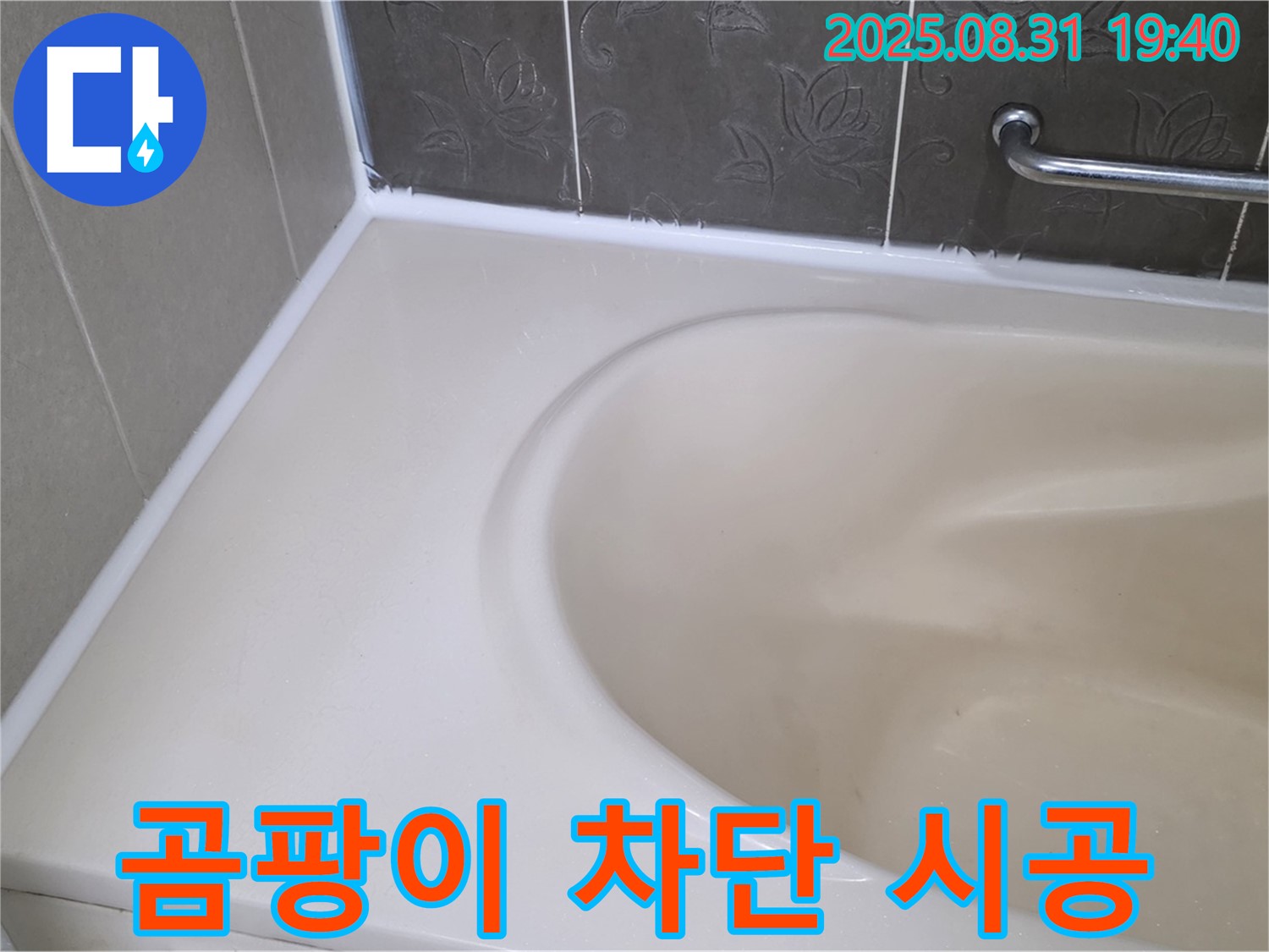 분당구 욕조 실리콘 누수 - 곰팡이 완벽 차단! 안심 시공으로 누수 해결!