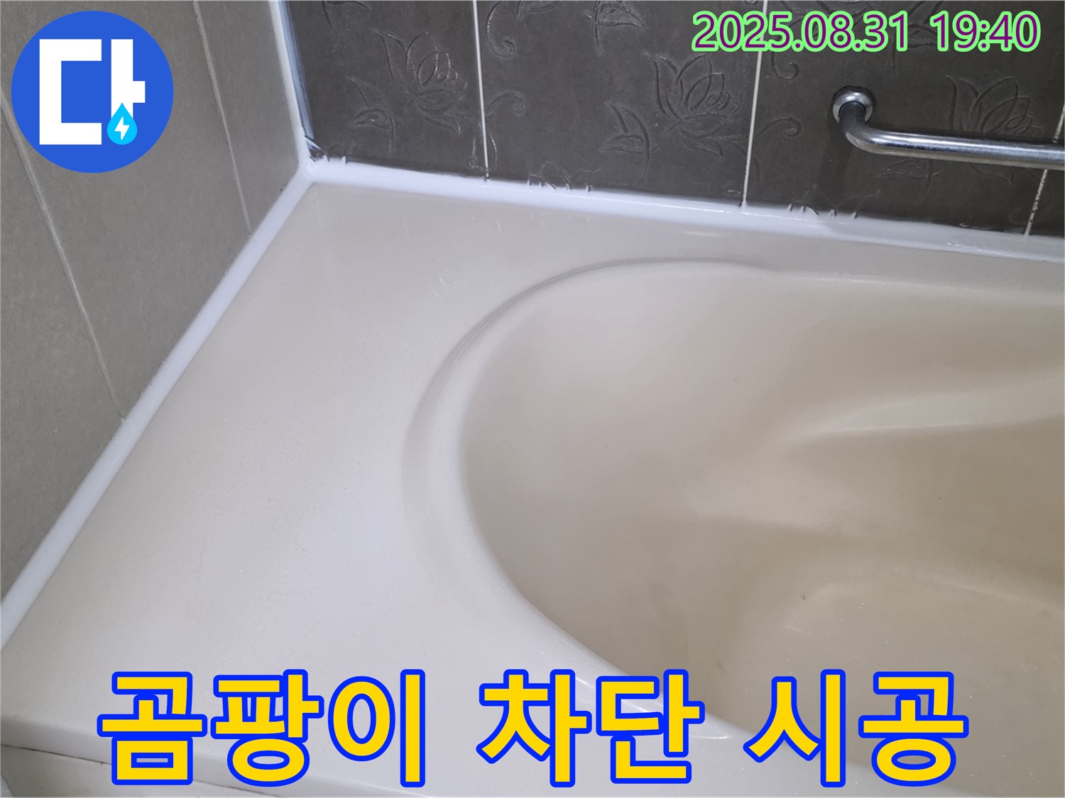 분당구 욕조 실리콘 누수 - 곰팡이 완벽 차단! 안심 시공으로 누수 해결!
