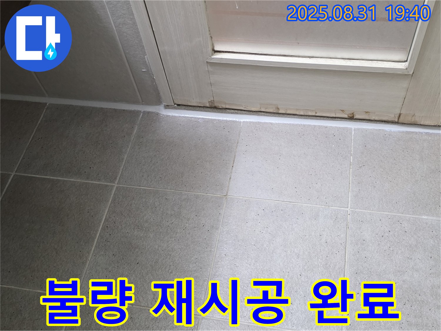 분당구 이매동 욕실 누수 - 실리콘 시공 불량으로 인한 완벽 재시공