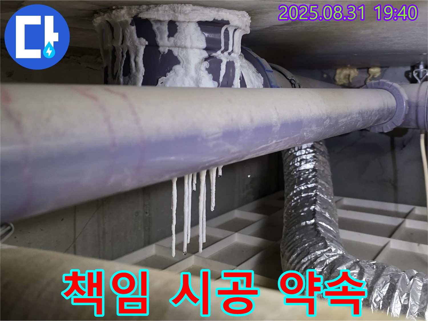 분당구 정자동 - 배관 결로 문제, 고객 만족 100% 책임 시공 - 믿고 맡겨주세요