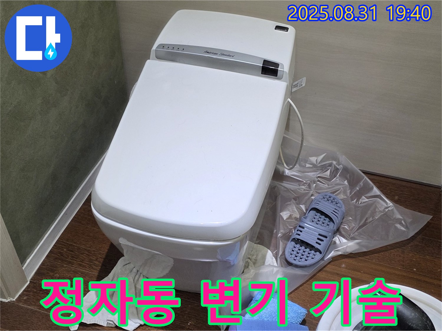 분당구 정자동 변기 누수 - 확실한 기술력으로 완벽하게 해결
