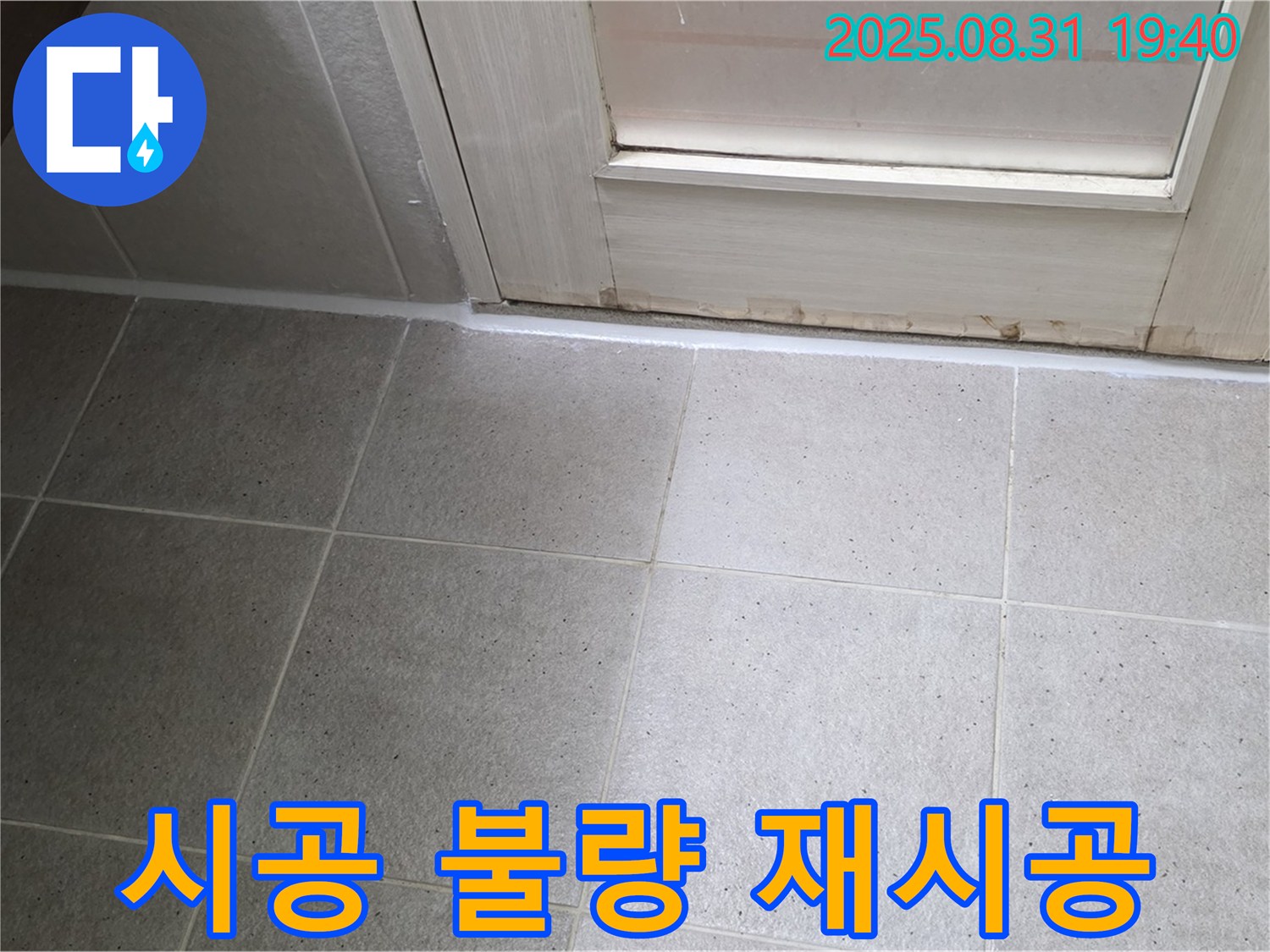 분당구 정자동 욕실 누수 - 실리콘 시공 불량으로 인한 재시공