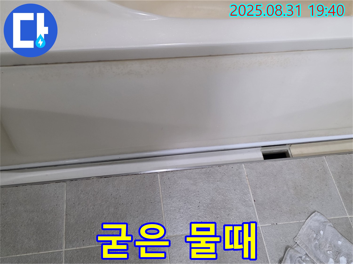 분당구 정자동 욕조 누수 - 패널 하단 틈새에 검은 물때가 굳어있는 것을 확인했습니다.