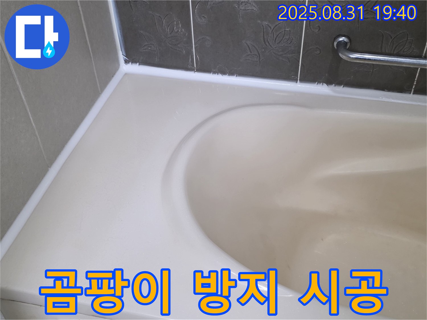분당구 정자동 욕조 실리콘 누수 - 곰팡이 방지 시공으로 완벽하게 해결했습니다!