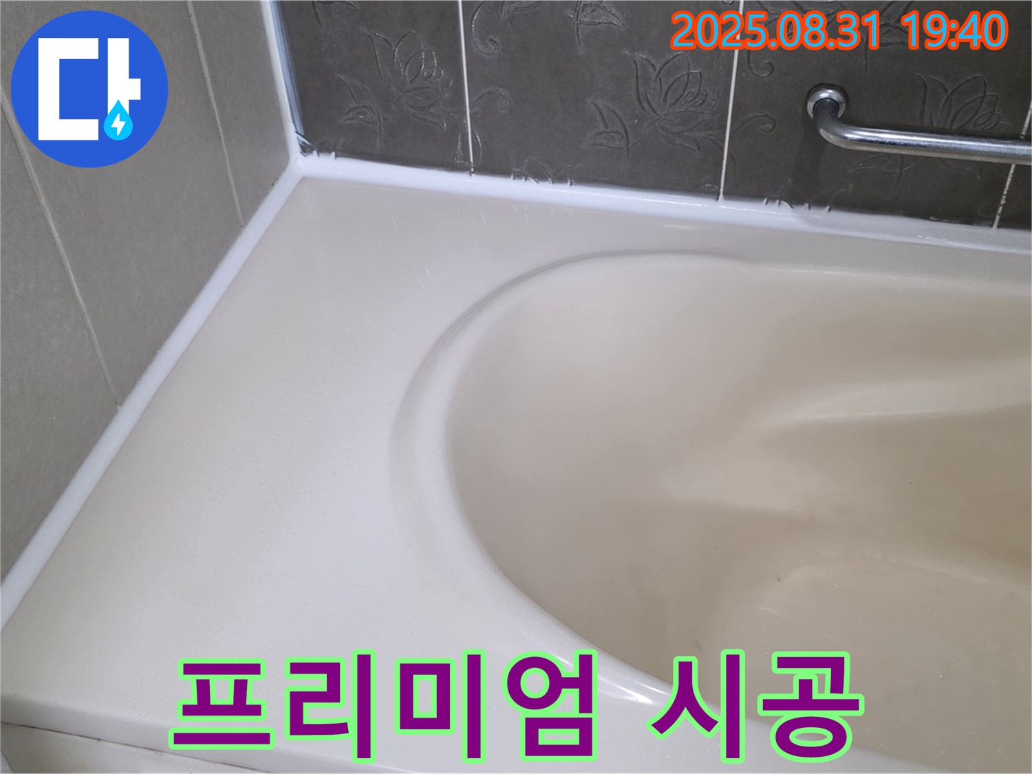 분당구 정자동 욕조 실리콘 누수 - 곰팡이 완벽 제거 후 프리미엄 시공으로 누수 걱정 끝!