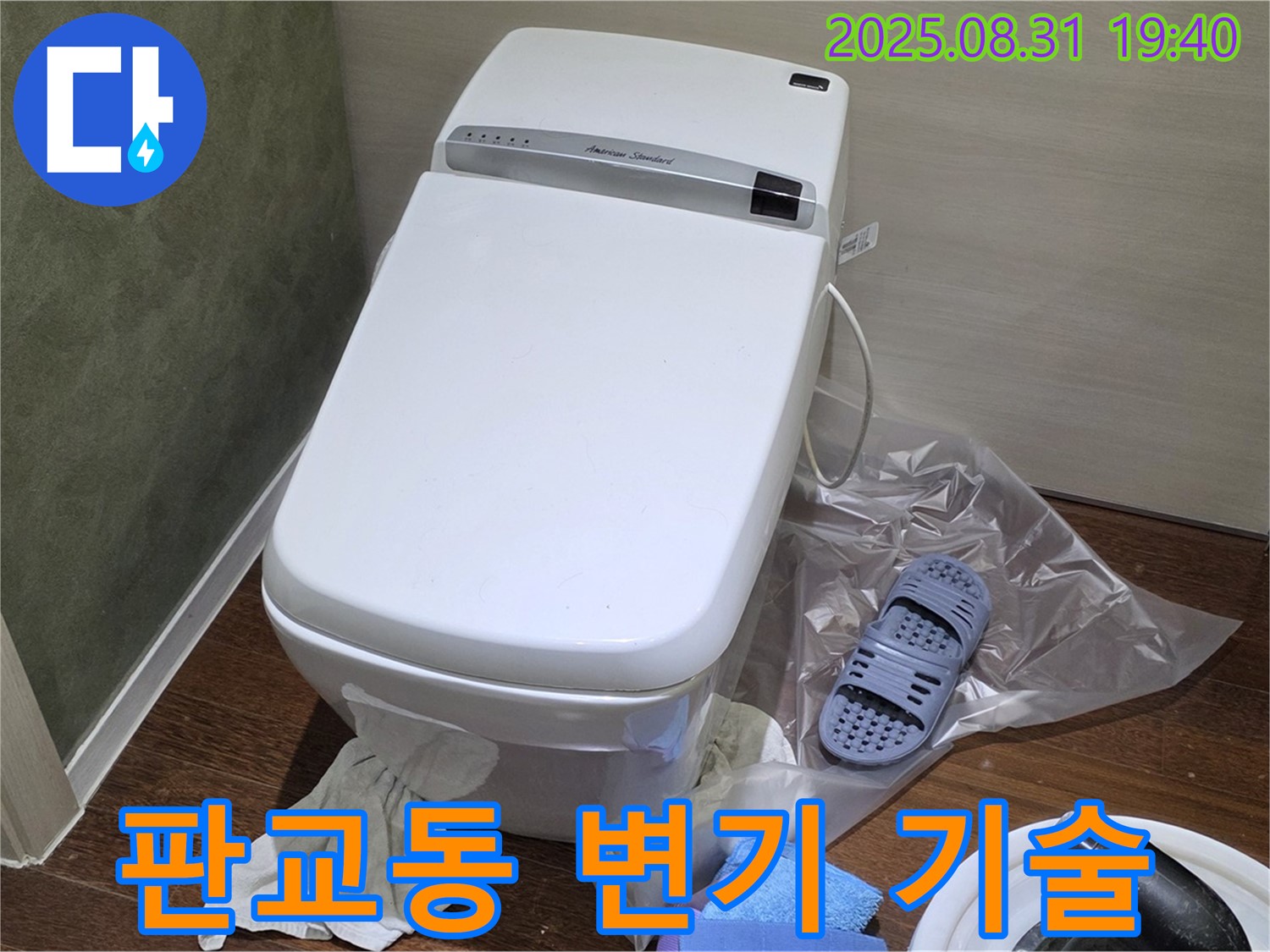 분당구 판교동 변기 누수 - 확실한 기술력으로 완벽하게 해결
