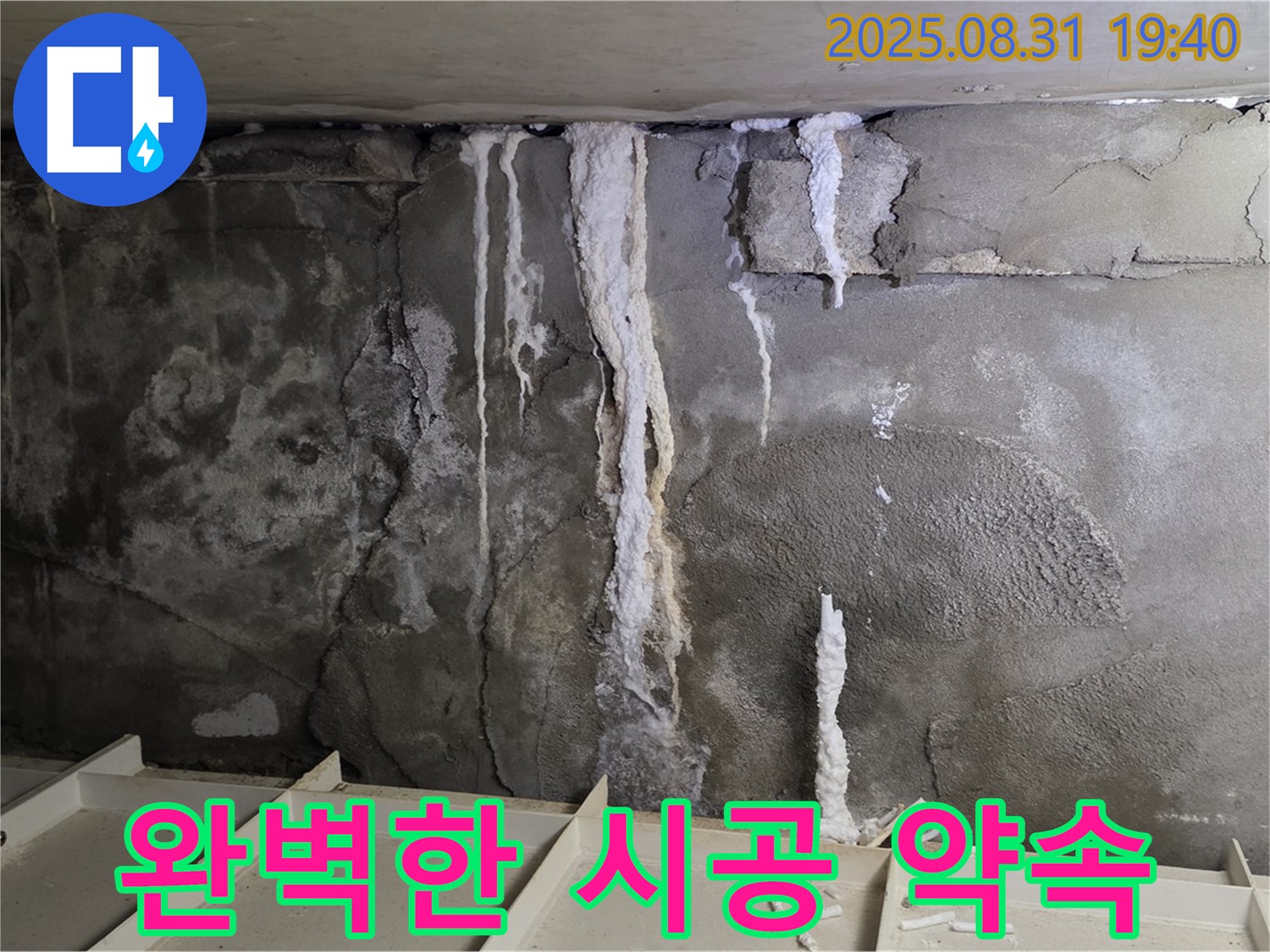 산운동 건물 누수 - 완벽한 시공 약속, 꼼꼼하고 완벽한 시공으로 누수 걱정 없는 생활