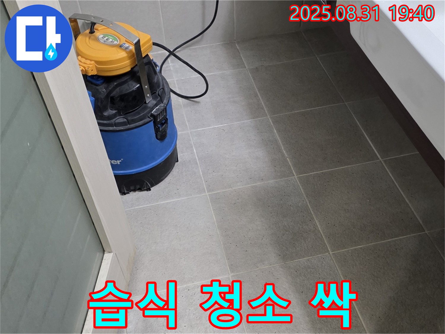 산운동 누수 - 습식 청소로 곰팡이와 습기를 한 번에 싹! 깨끗한 환경을 만들어 드립니다.