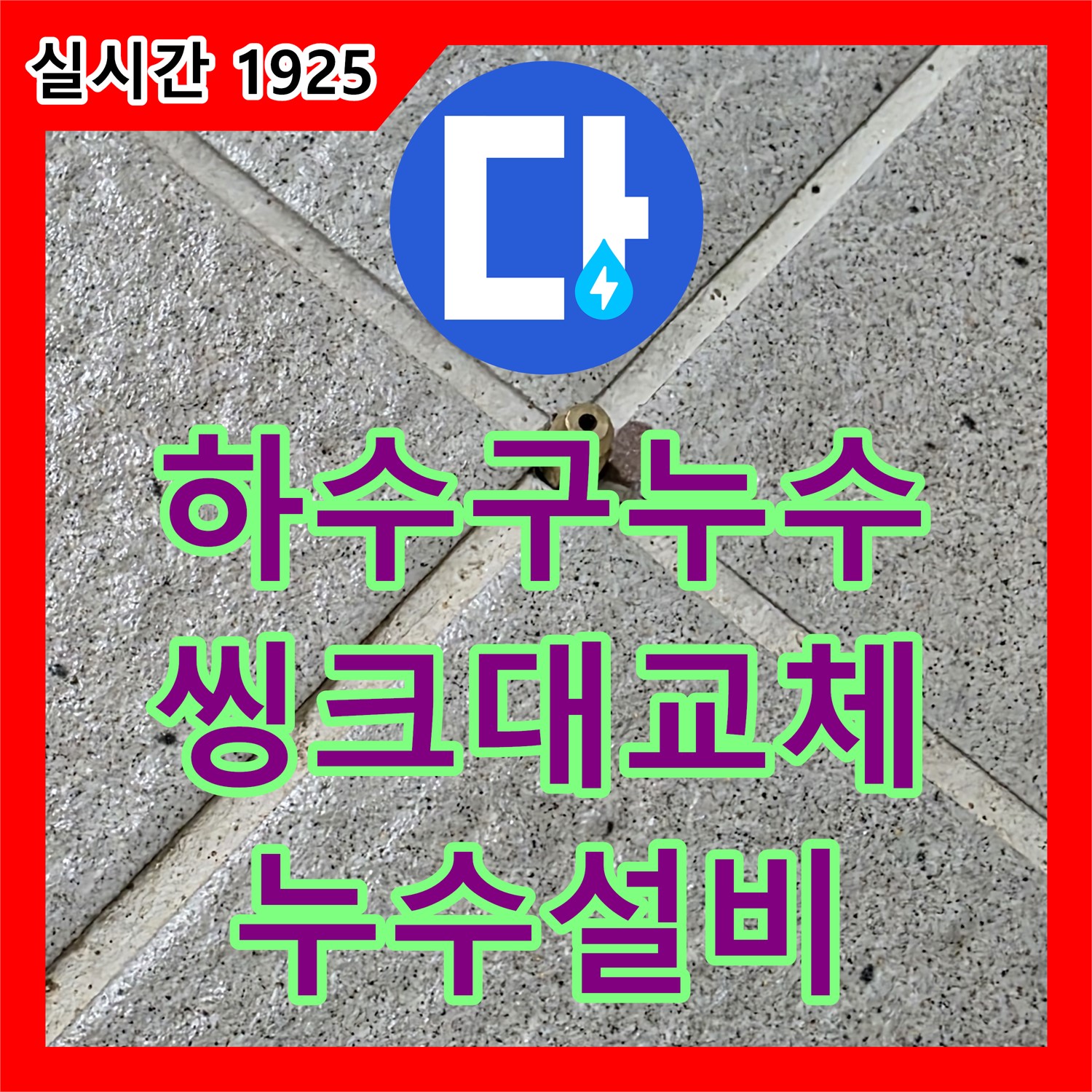 산운동 누수설비, 주택 낡은 씽크대 하수구 누수, 교체로 완벽 해결