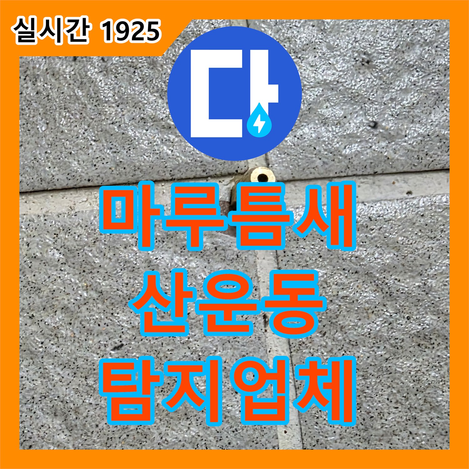 산운동 누수탐지업체, 마루 틈새 벌어짐으로 인한 누수 진단
