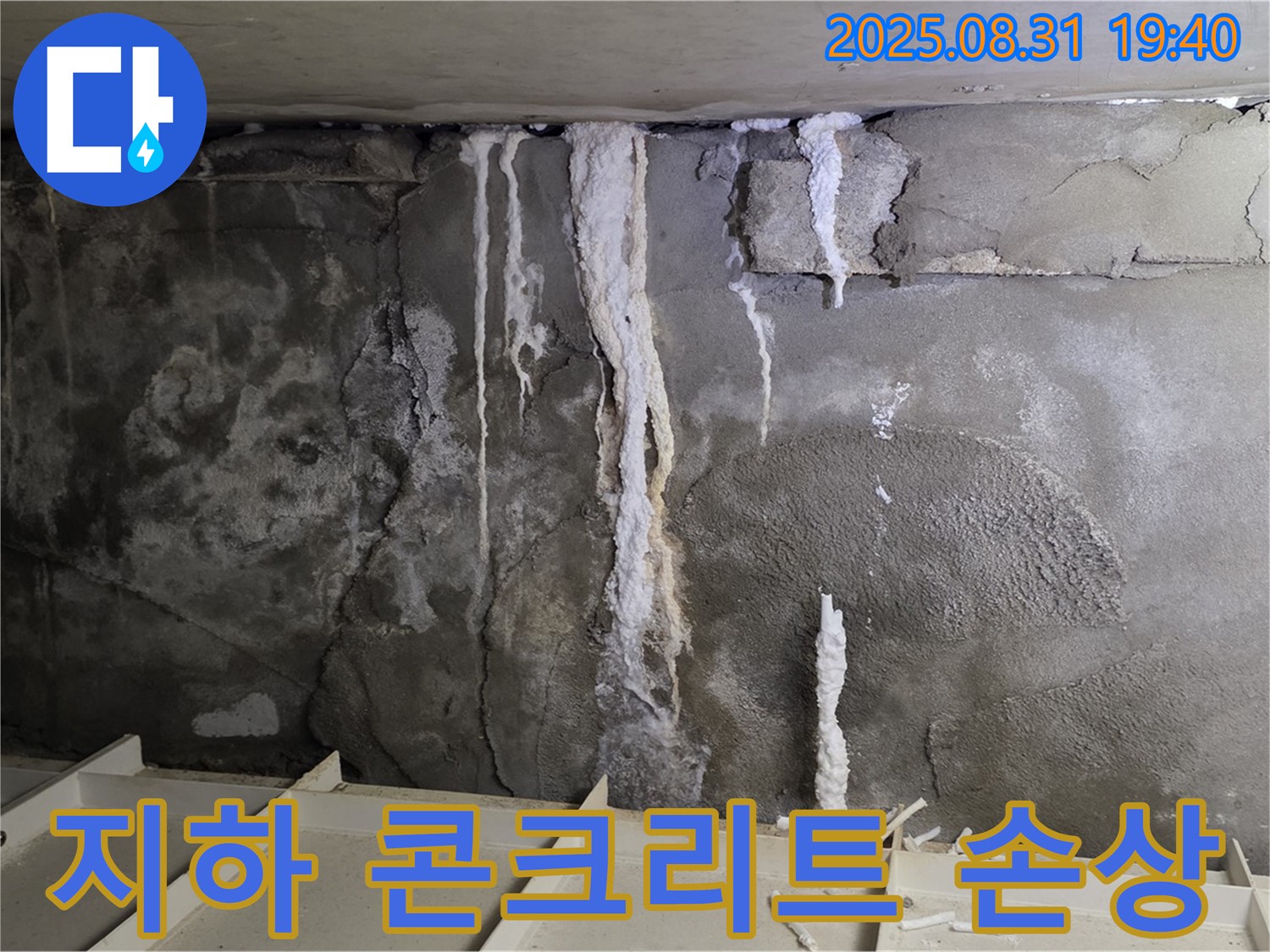 산운동 주택 지하 콘크리트 누수 - 심각한 콘크리트 손상과 누수 흔적, 긴급 보수 필요