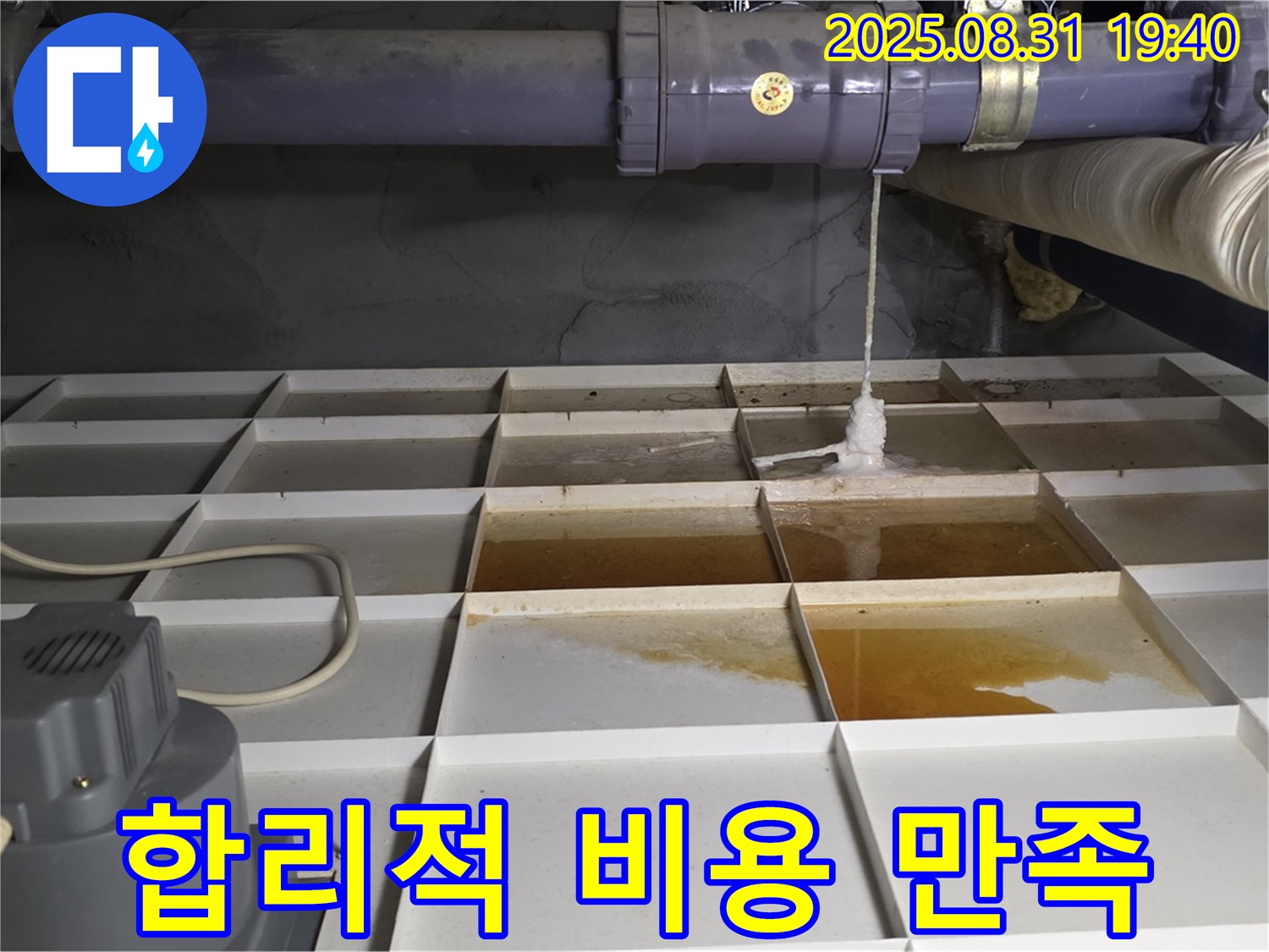 산운로 121 건물 누수 해결 - 합리적 비용으로 고객 만족
