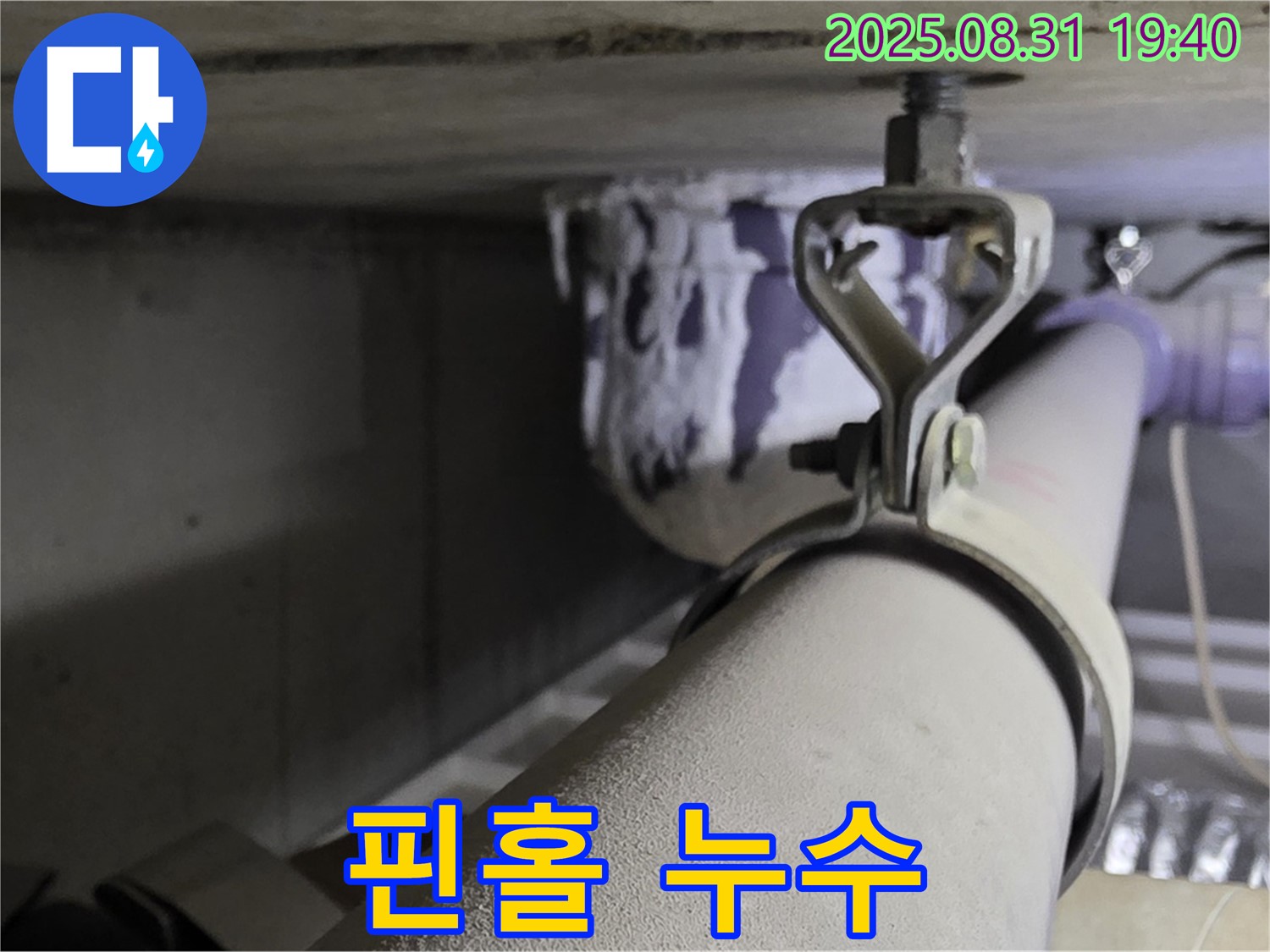 산운로 121 배관 - 부식으로 인한 핀홀 - 부분 배관 교체