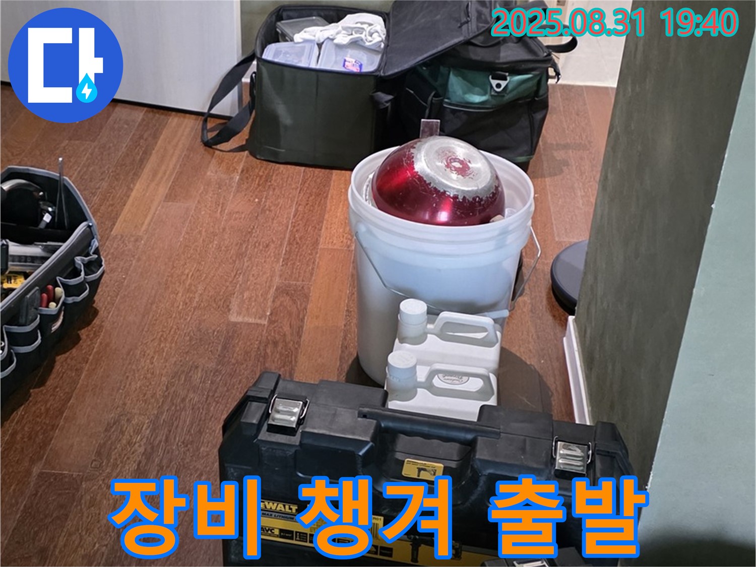 산운로 누수 - 완벽한 누수 해결을 위한 장비 준비 - 분당 누수 전문가