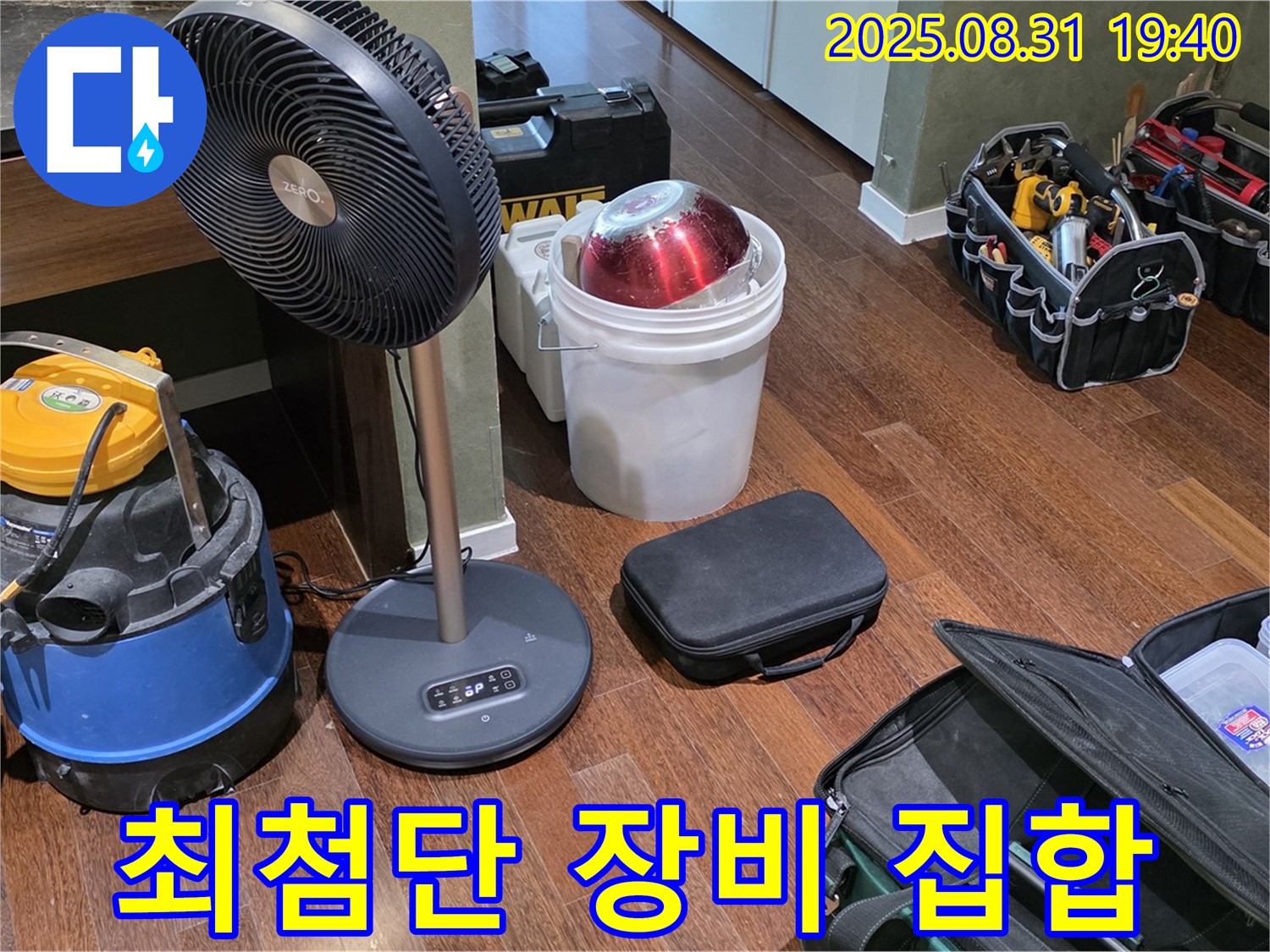 산운로 누수 해결을 위한 최첨단 장비 총집합 - 완벽한 해결을 약속드립니다!