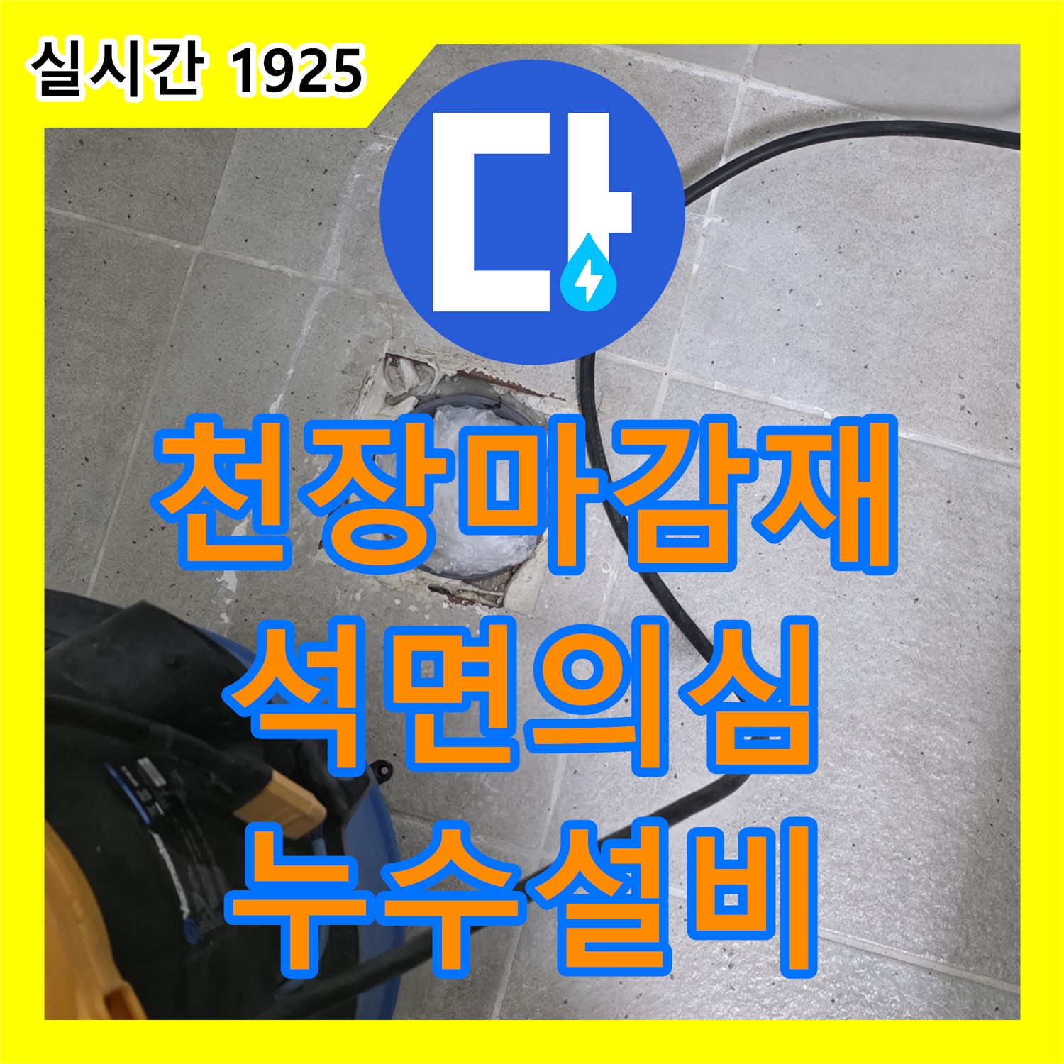 산운로 누수설비, 천장 마감재 손상, 석면 의심 누수 문제 해결