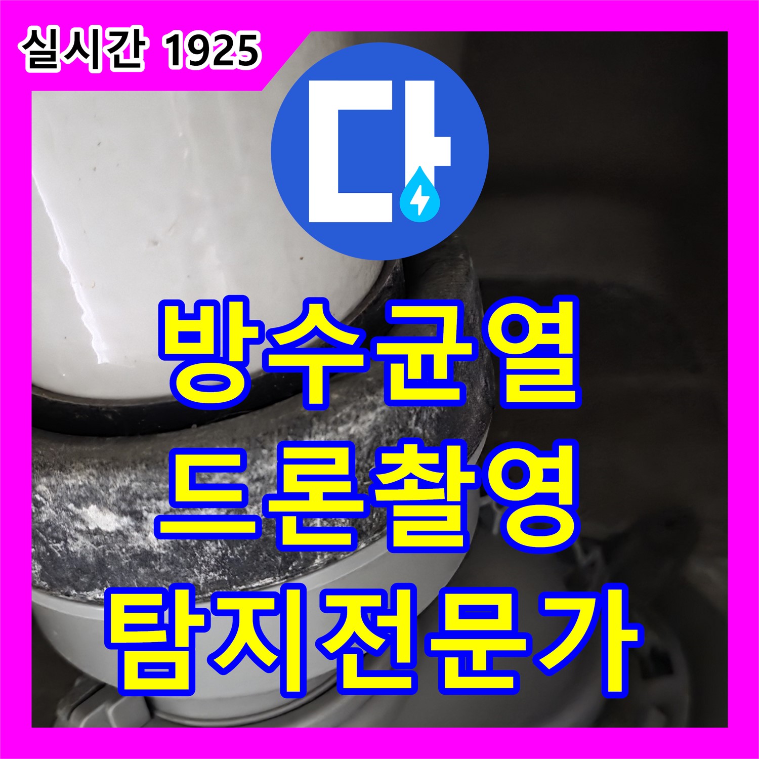 산운로 누수탐지전문가, 건물 옥상 방수 균열, 드론 촬영으로 정확하게 진단