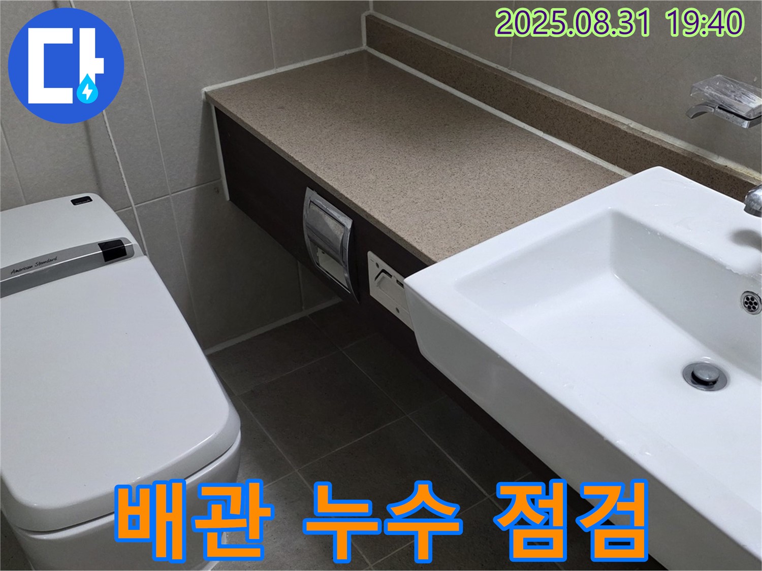 산운로 빌라 배관 누수 점검 - 꼼꼼한 배관 점검으로 누수 원인 찾기