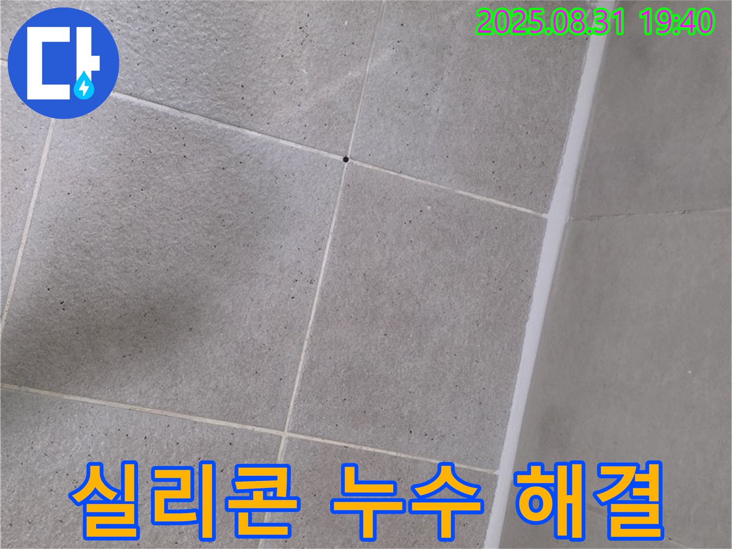 산운로 - 욕실 실리콘 누수, 이제 걱정 끝! 완벽하게 해결해 드렸습니다.