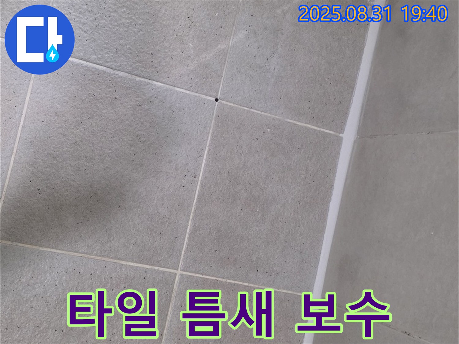 산운로 욕실 - 타일 틈새 실리콘 보수 작업으로 누수 해결