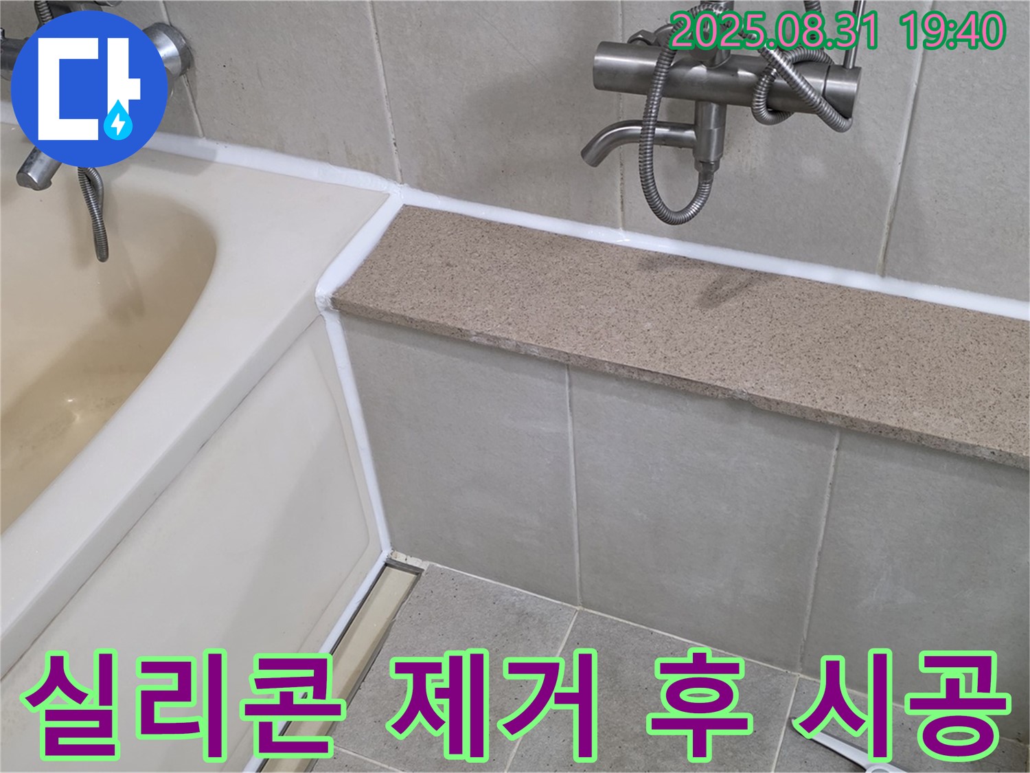산운로 욕조 - 오래된 실리콘 제거 후 깔끔하게 시공!