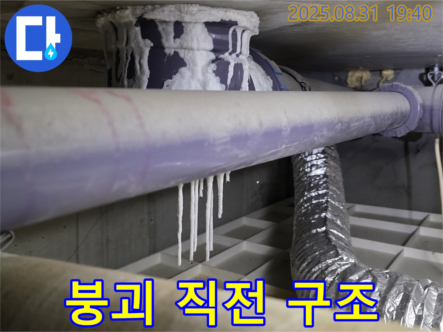 산운리 배관 누수 - 석회수 고드름으로 건물 붕괴 직전, 긴급 구조 작전 개시 - 안전 확보