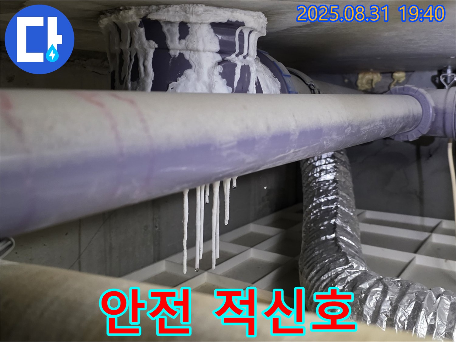 산운리 배관 누수 - 석회수 고드름으로 건물 안전 적신호 - 긴급 방문합니다