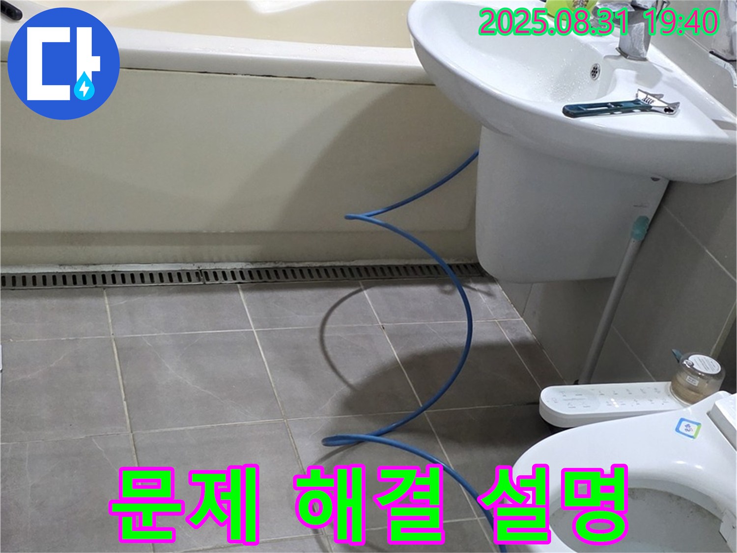 산운마을 누수 - 문제 해결 후 고객님께 설명