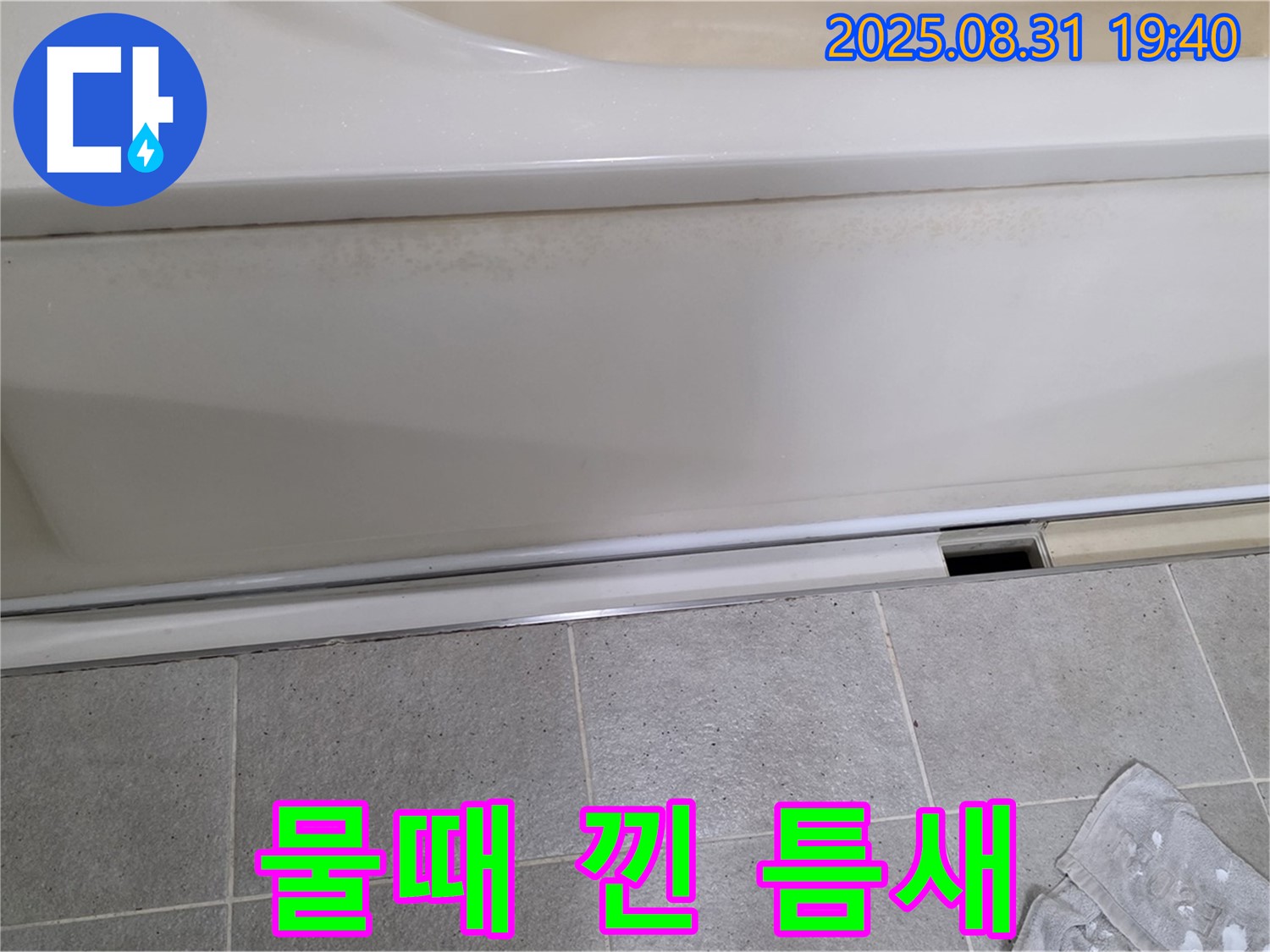 산운마을 욕조 하단 누수 - 패널과 타일 사이 틈새에 물이 고여서 물때가 끼어 있는 것을 확인했습니다.