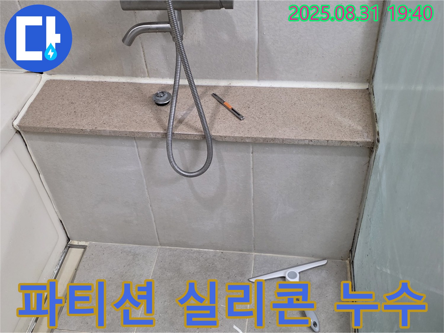 샤워 파티션 실리콘 누수 - 분당 산운로 누수탐지 전문 업체에서 노후된 실리콘을 제거하고 곰팡이 방지 실리콘으로 재시공하여 누수를 해결합니다.