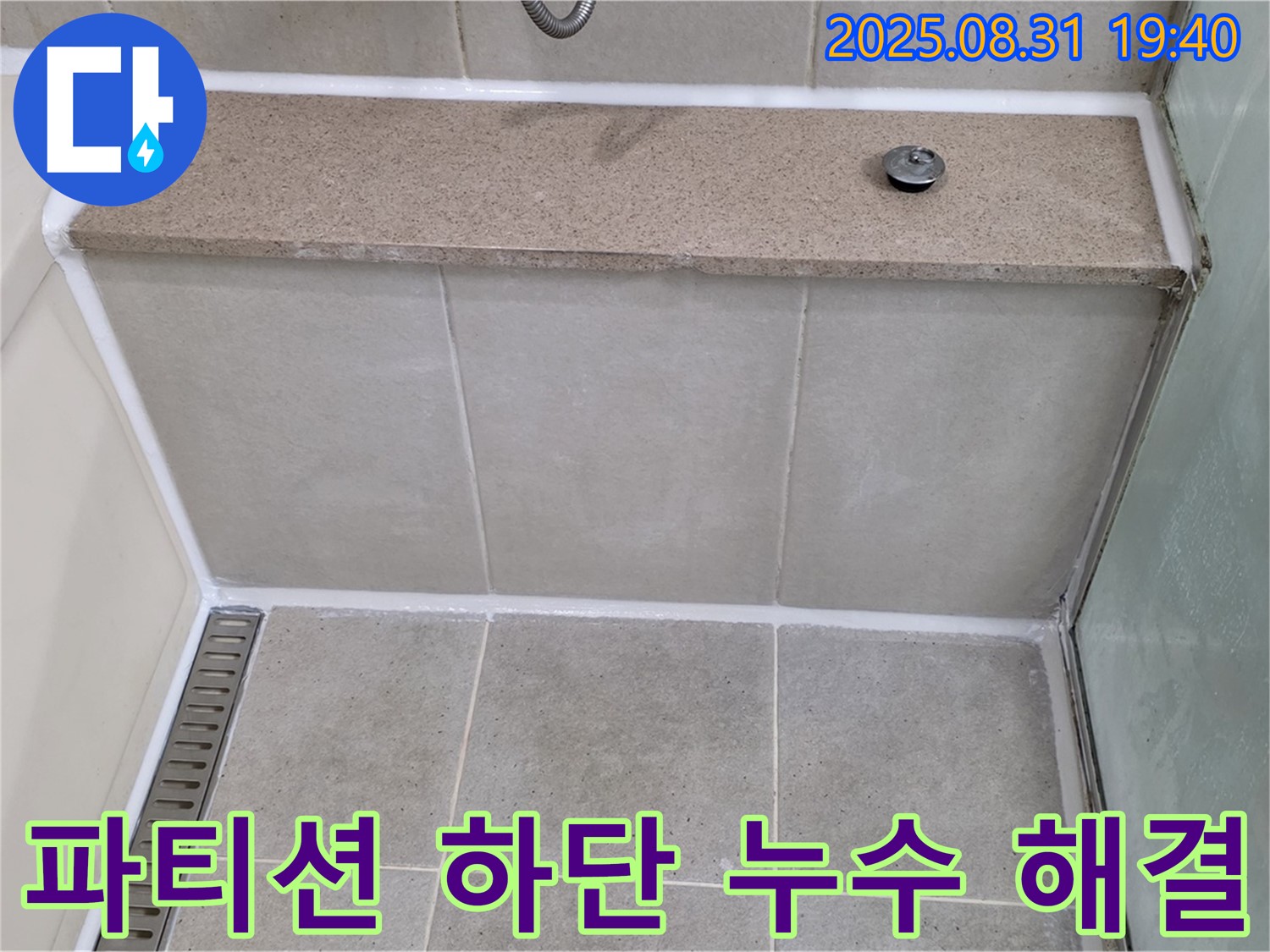 샤워 파티션 하단 - 실리콘 재시공으로 누수를 잡았습니다.