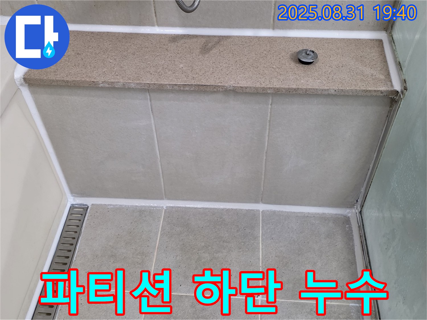 샤워 파티션 하단 - 실리콘 재시공으로 완벽 방수!