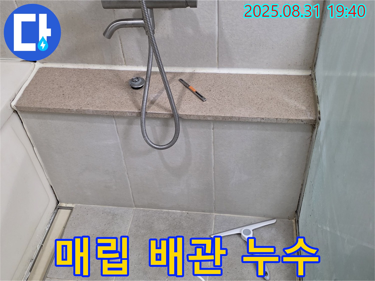 샤워기 벽 속 매립 배관 누수 - 정밀 탐지 - 분당 산운동 누수 전문가