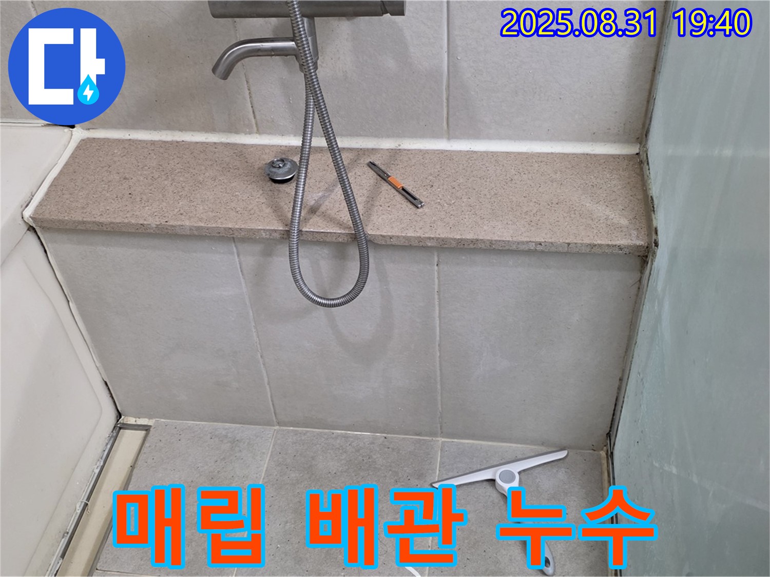 샤워기 벽 속 매립 배관 누수 - 정밀 탐지 - 분당 산운동 누수 전문가