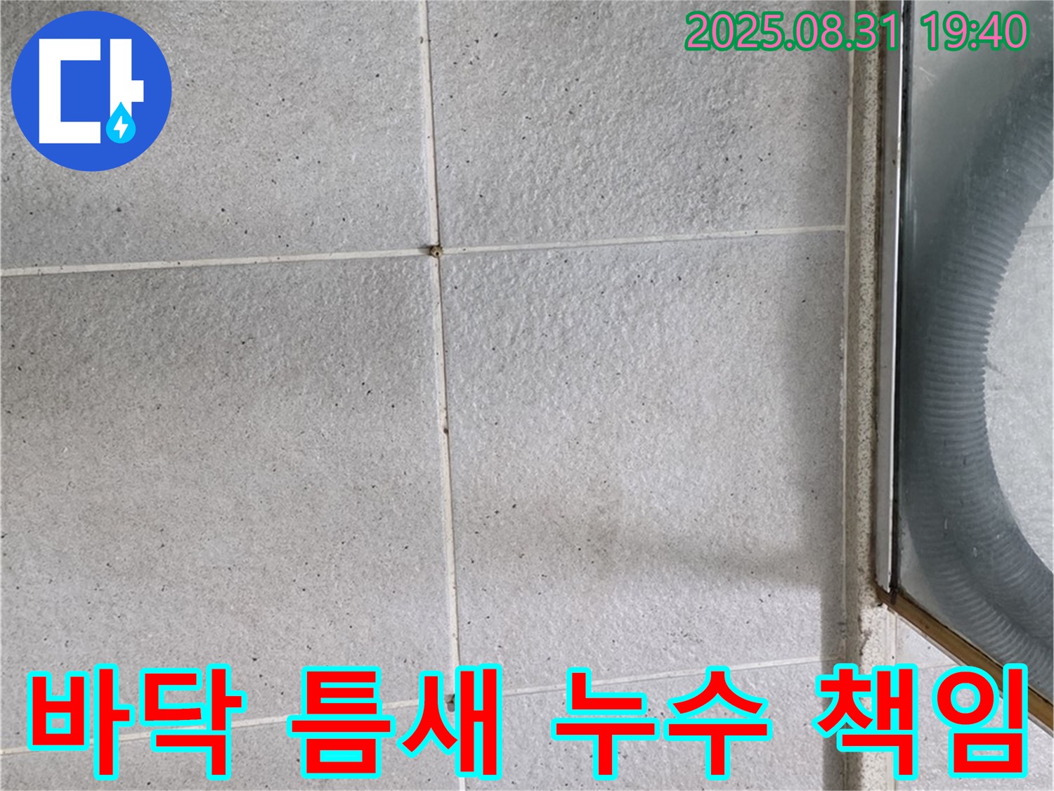 샤워부스 바닥 틈새 누수 책임 - 누수 문제, 더 이상 고민하지 마세요!
