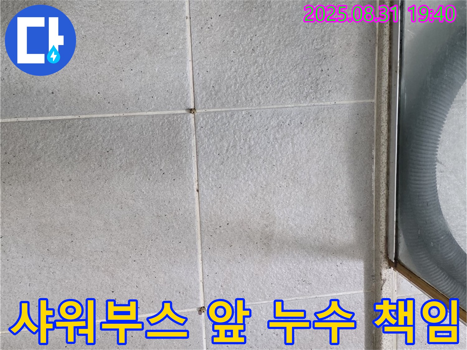 샤워부스 앞 누수 책임 - 누수 문제, 더 이상 고민하지 마세요!