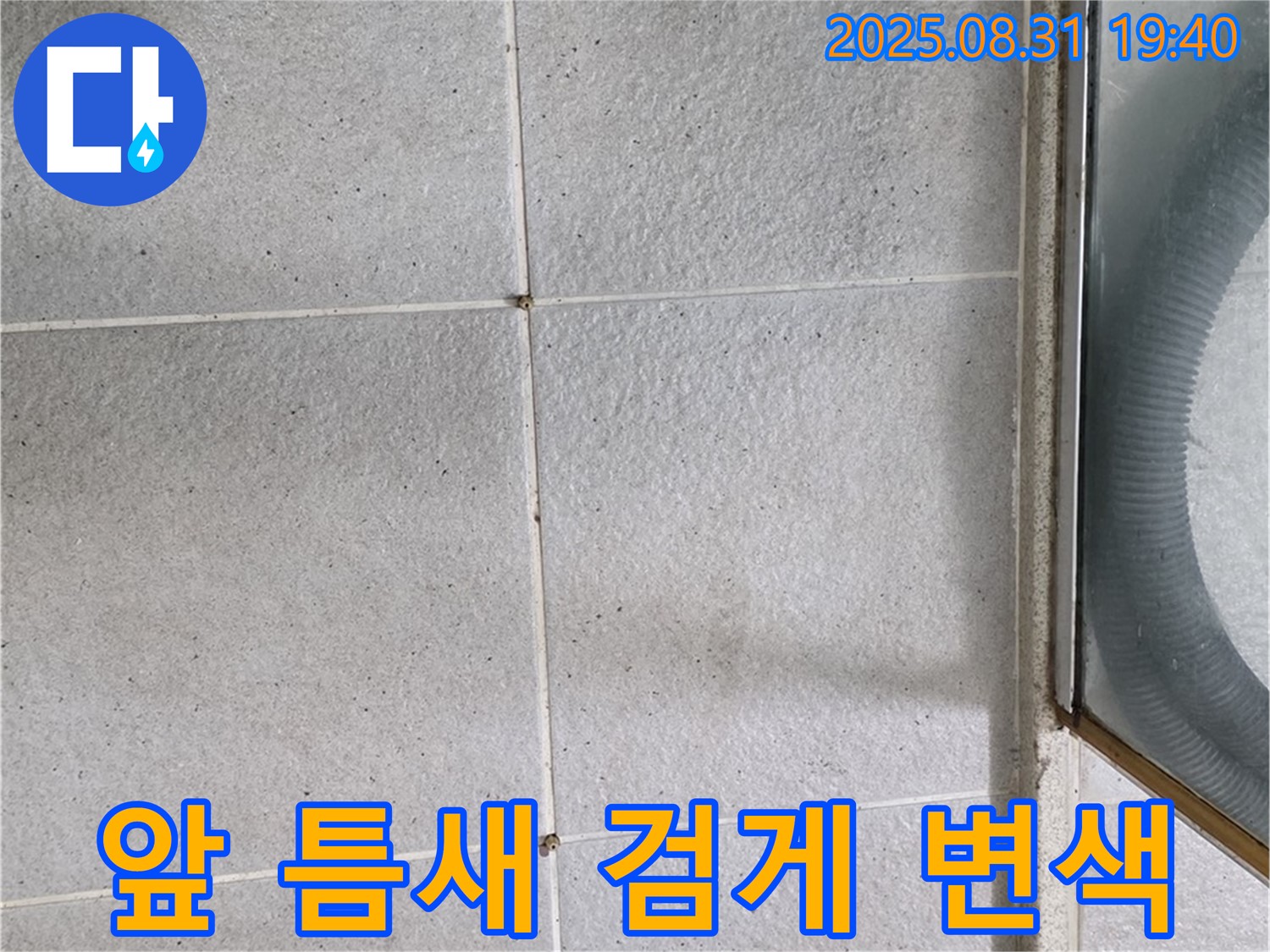 샤워부스 앞 틈새 - 틈새가 검게 변했다면 누수 신호!