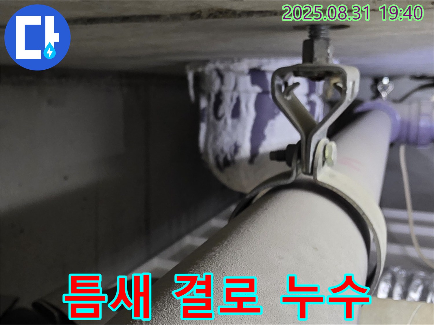 석운동 배관 - 연결 부위 틈새 - 결로 발생, 단열 보강