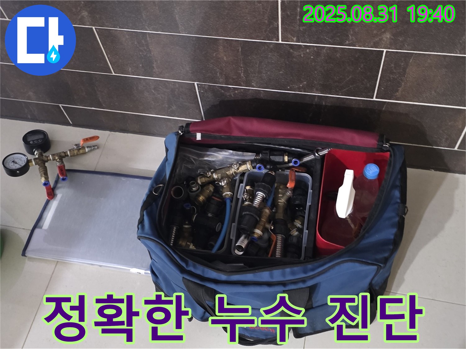 성남 누수탐지 - 정확한 누수 진단을 위한 장비 점검 모습입니다.