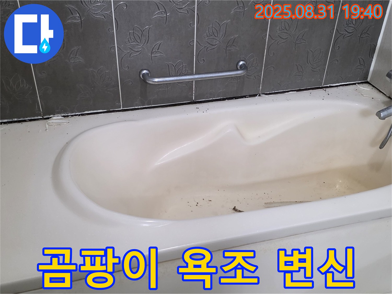 성남 분당 - 곰팡이 가득한 욕조 누수 걱정 없이 깨끗하게 변신 완료