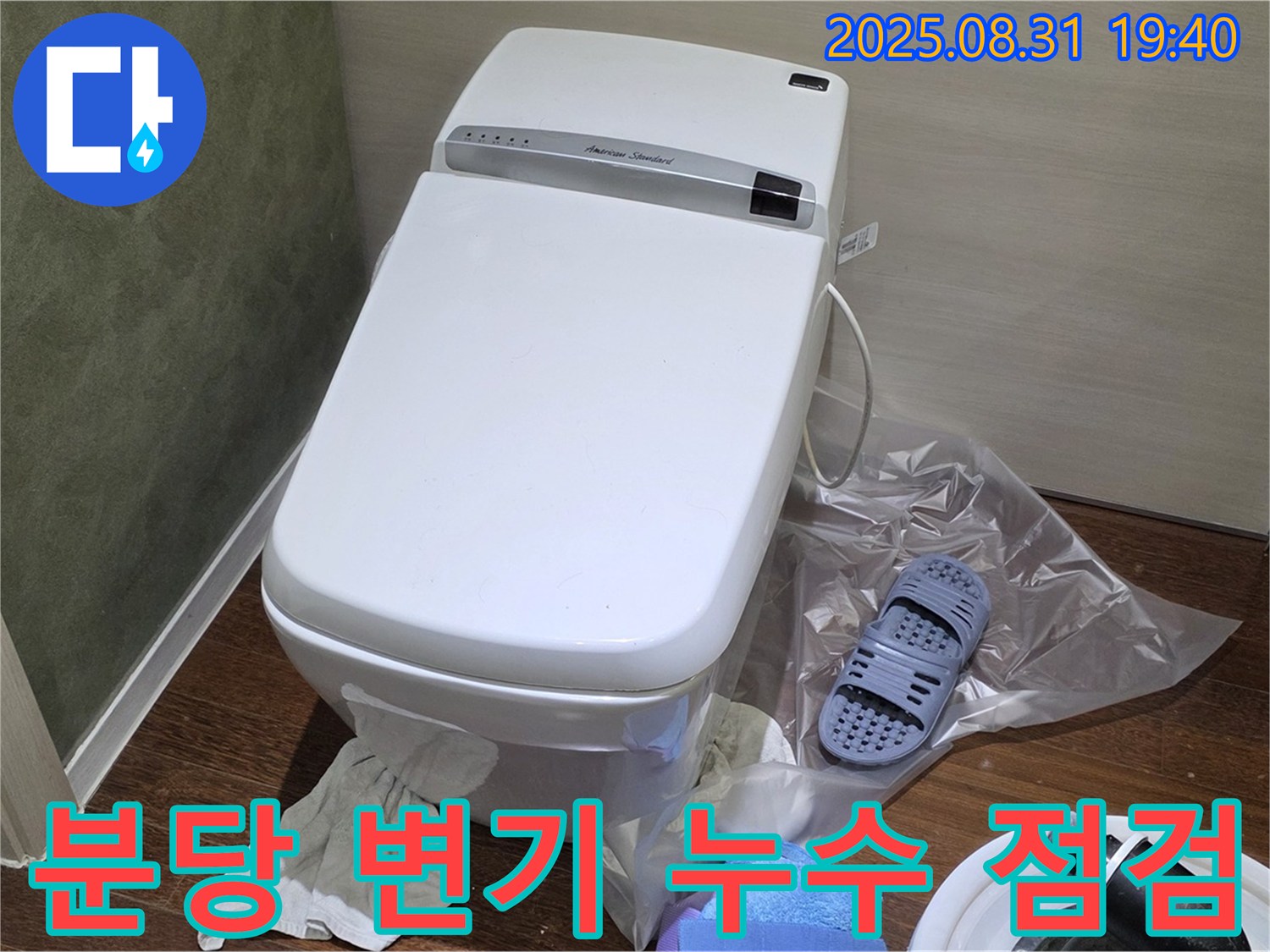 성남 분당 변기 누수 꼼꼼한 점검 - 확실한 해결 보장