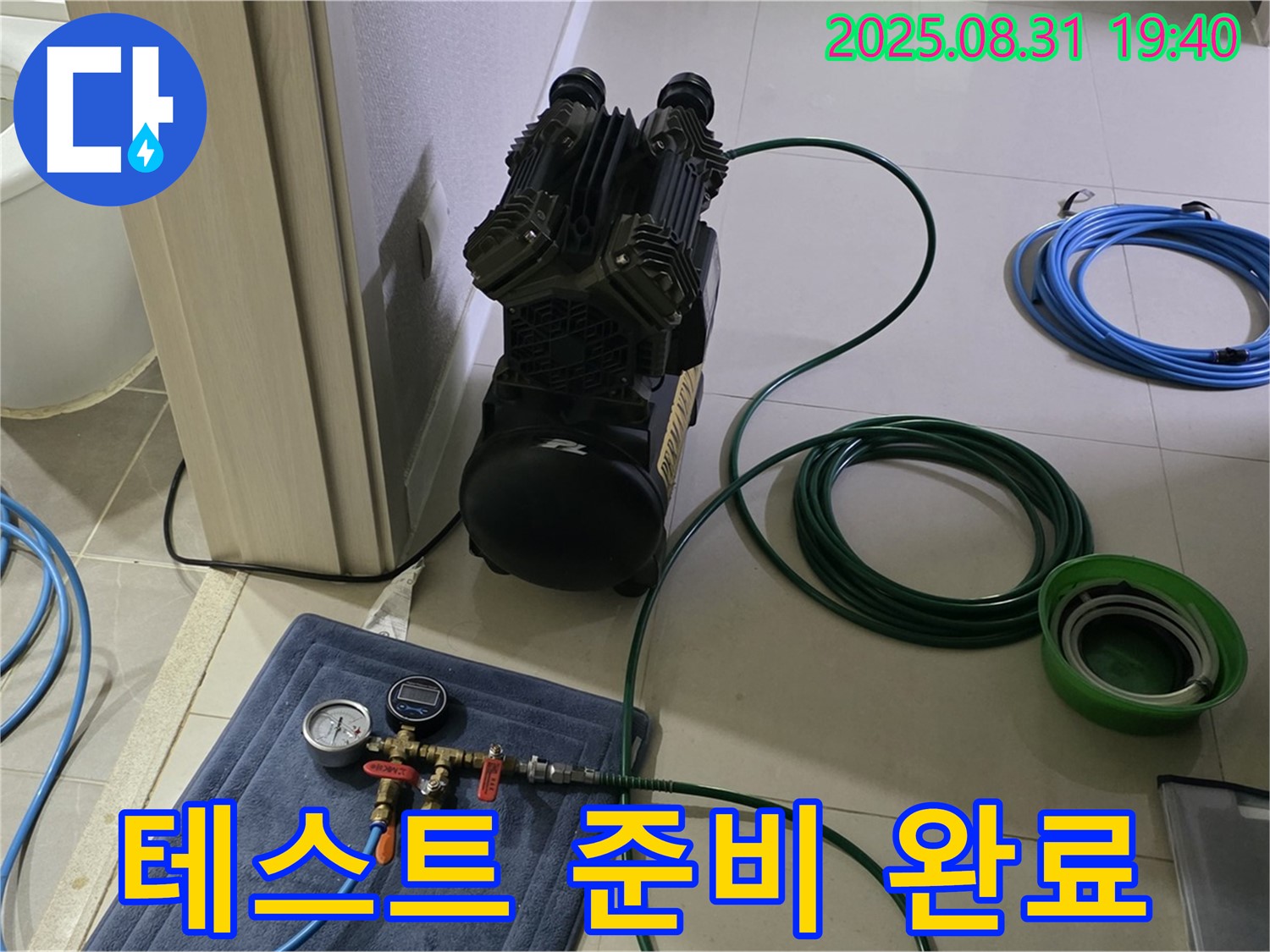 성남 분당 산운로 누수 - 테스트 준비, 해결 약속