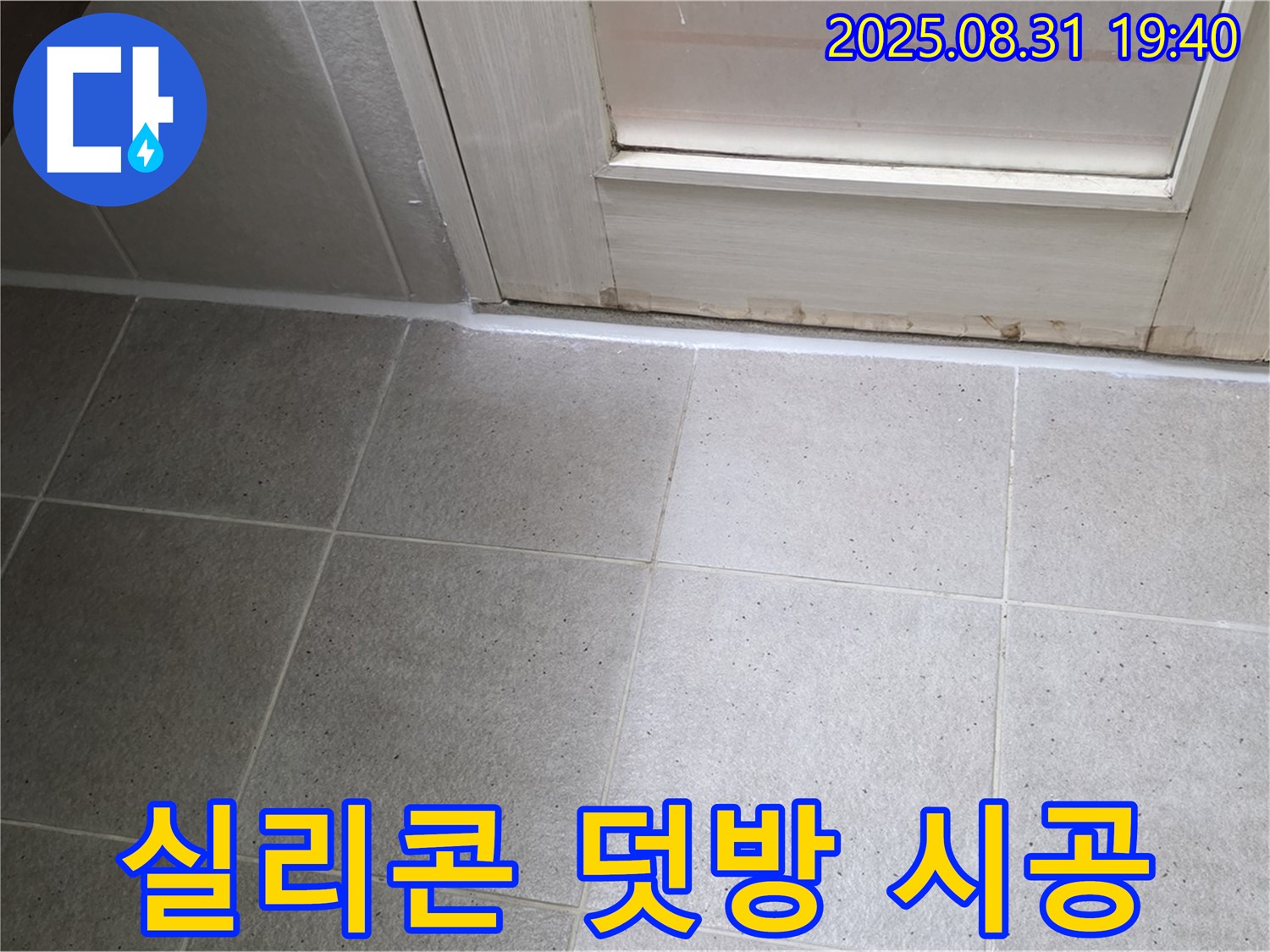 성남 분당 산운로 욕실 누수 - 실리콘 덧방 시공으로 누수 재발 방지