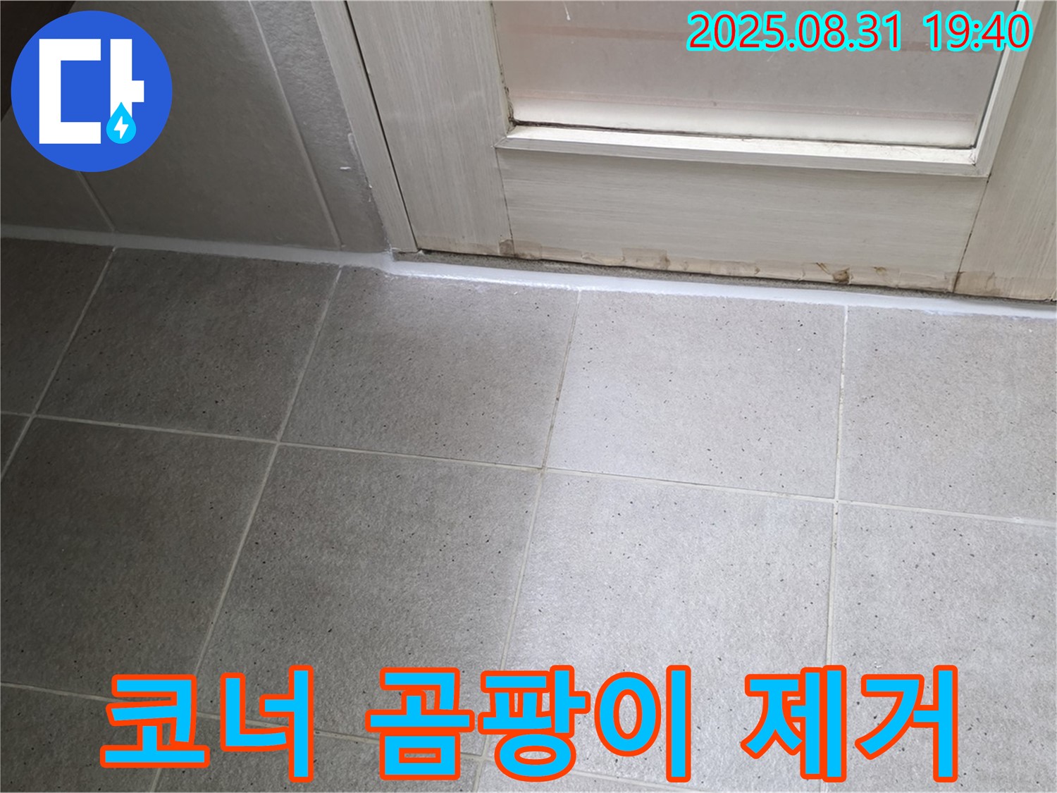 성남 분당 산운로 욕실 누수 - 코너 곰팡이 핀 실리콘 완벽 제거 후 재시공